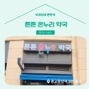 튼튼온누리약국 이미지