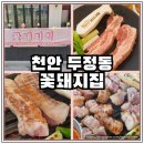 메밀꽃돼지 | 천안 두정동 벌집 삼겹살이 맛있는 고깃집 꽃돼지집 탐방기