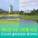 그린힐호텔 | 가고시마 골프리조트 전격비교 | 답사후기로 알아보는 케도인 vs 그린힐 | 26년 구정특가까지