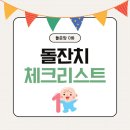 UR(의정부시)-[동일로]-상-71 | [🎊0] 돌준맘 0화 : 돌잔치 준비 순서 및 체크리스트 정리