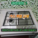 대림프라자(산본동) | 군포 가스레인지 교체 산본동 가스쿡탑 고장 당일 설치 업체