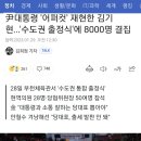 尹대통령 '어퍼컷' 재현한 김기현...'수도권 출정식'에 8000명 결집 이미지