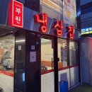 부산 종합운동장역 맛집 부원냉삼집 거제레이카운티점 가족 외식하기 좋은 곳