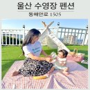 동해안로 1505 | 울산펜션 강동몽돌해변 수영장펜션 동해안로1505 아기랑가볼만한곳