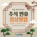 추석연휴 영업안내 (9/16~9/18) 이미지