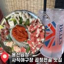 용신13 | 부산 용신곱창 사직동 곱창전골 맛집