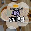 안터 | [세종] 조치원 안터반점 탕수육과 짬뽕 내돈내산 후기(주차/메뉴/가격/포장/웨이팅)