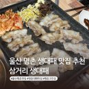 삼거리 | 울산 명촌 대패 맛집 삼거리 생대패 내돈내산 후기 온누리 결재 가능한 맛집