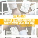 산성종합사회복지관 경로식당 | 2025년 하반기 산성종합사회복지관 경로식당 식재료 안전성 검사 결과 알림