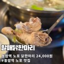 박물관역(2번출구 옆) | 동암역 2번출구 노포 할매닭한마리 닭한마리 24000원 후기