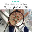 인천해바라기센터(아동) | 공공기관 사내 힐링 클래스 출강, 서울해바라기센터 단체 드림캐쳐