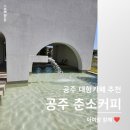 춘소커피 - 청양군 만수로 1597-2 | 공주 대형카페 추천, 아이와 다녀온 춘소커피 후기