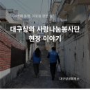 제일기독종합사회복지관 | [소식] 대구상공회의소 사랑나눔봉사단, 봉사활동