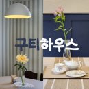 구티하우스| 대구 수성구 찻집| 밀크티도 있으니 카페라 하자