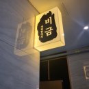 비금 | 유탑유블레스호텔 광주 2층 비금한정식 도시락 포장 후기｜고급스러운 광주 한정식 도시락 추천