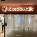 순헤어(SOONHAIR)