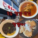 바다소리모텔 | 통영) 짬뽕아 | 죽림 짬뽕 맛집