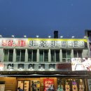 신흥주유소 | 인천 중구 :: 신흥삼겹살, 숭의역 냉삼/우삼겹맛집, 국밥도 가능 내돈내산 방문후기