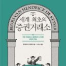 26회 TOPIKA 후기 - 주식시장의 역사