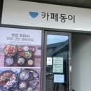 시화한정식 | 시화 한식밥집 카페동이 후기, 전망대 안에 있는 가정식 맛집 추천
