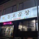 [전주 한옥마을] 곱창전골 현지 찐맛집 ‘동호곱창’ (기본차림, 가격, 웨이팅, 솔직후기)