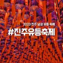 모덕체육관 | 진주남강유등축제 2023 진주유등축제 일정 위치 주차장 셔틀버스 입장료