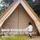 윤슬중학교 | 순천만 국가정원 워케이션 숙소 캐빈하우스 예약방법 &amp; 후기