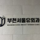 부천서울유외과의원 이미지