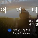 어머니-신상옥/김동조 -아르쿠스 앙상블 이미지