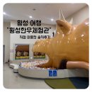 둔내 문화센터 | [횡성 여행] "횡성한우체험관" 직접 이용한 솔직후기 - 아이와 가볼만한 곳