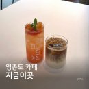 영종도 카페 지금이곳 루프탑까지 있는 베이커리 카페 후기