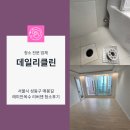 씨유 옥수래미안리버젠점 | 서울 성동구 래미안옥수리버젠 입주청소