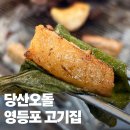 당산오돌 - 광진구 자양로18길 12 | 회식하기 좋은 영등포 고기집 당산오돌 영등포본점 후기