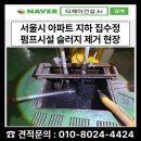 석수빗물배수펌프시설 | 서울 아파트 지하 우수시설 집수정 배수펌프조 슬러지제거 준설차에 고압호스 60m 설치해 해결한 사례