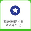 동해아이폰수리센터아이픽스굿 이미지