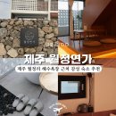 제주 월정리 10만원대 숙소 월정연가 대형 빔프로젝터와 개별바베큐로 연인과 함께 내돈내산 후기