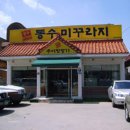 전라도 추어탕전문 이미지