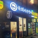 육회바른연어장위뉴타운점 이미지
