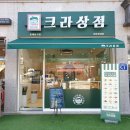 광주 크로와상 맛집 달달함에 빠져버린 선운지구 크라상점