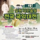 순천 낙안읍성 전국 국악대전(2025.6.14~15)