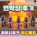 [후뢰시맨] 후뢰시 호크 무드램프 언박싱 후기 (XPLANET 선예매)