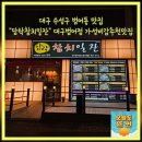 담락참치일잔장림점 | 대구 수성구 범어동 맛집 담락참치일잔 대구범어점 가성비갑추천맛집