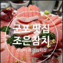 조은참치 | 군포 참치회 맛집 조은참치 특수부위까지 가성비 최고