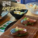 공덕역 술집 이자카야 | 사랑과평화 사랑코스 후기 (경의선숲길, 청모추천)