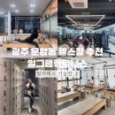 일그램 휘트니스 | 광주 운암동 헬스장 추천 일그램휘트니스 필라테스 일일권 가능한 곳