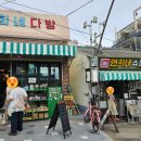 연희네다방