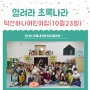 덕산하나어린이집 이미지