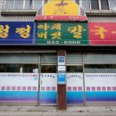 청정야채버섯칼국수 이미지