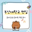 부산온라인학교 | 부산대학교 편입 조건 온라인으로 준비한 현실 후기
