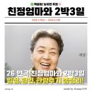 친정엄마와 2박 3일 | 2026 친정엄마와 2박3일 광주 공연 예매 좌석 팁 및 감동 후기 정리